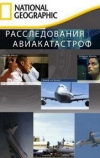 Расследования авиакатастроф