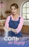Соль по вкусу