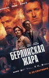Берлинская жара