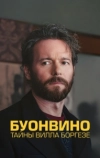 Буонвино - Тайны Вилла Боргезе
