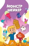 Монстр Шейкер