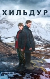 Хильдур