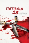 Пятница 13-е &ndash; Часть 5: Новое начало