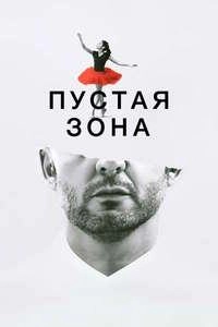 Пустая зона