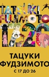 Тацуки Фудзимото: С 17 до 26