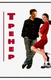 Тренер