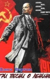 Три песни о Ленине