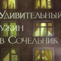 Удивительный ужин в Сочельник