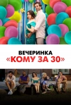 Вечеринка &laquo;Кому за 30&raquo;