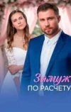 Замуж по расчёту