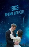 1963. Время, вперед!