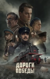 Дороги Победы