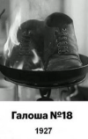 Галоша №18