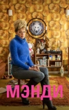 Мэнди