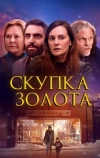 Скупка золота
