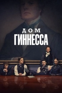 Дом Гиннесса