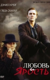 Любовь и ярость