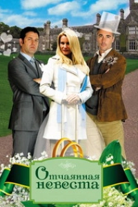 Отчаянная невеста