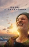Семь дней Петра Семёныча