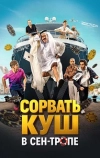 Сорвать куш в Сен-Тропе