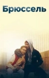 Брюссель