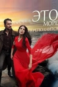 Это море переполнится