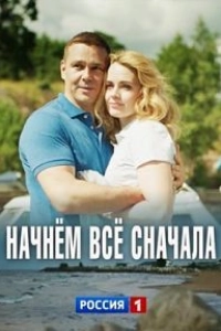 Начнём всё сначала