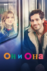 Он и она