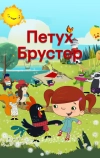 Петух Брустер