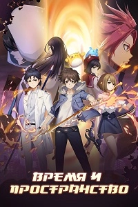Время и пространство