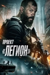 Проект &laquo;Легион&raquo;