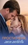 Прости меня, моя любовь