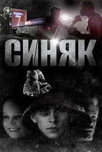 Синяк