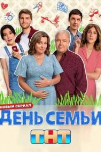 День семьи
