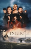 Гугеноты