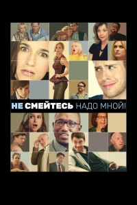 Не смейтесь надо мной!