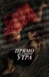 Прямо до самого утра