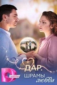 Дар. Шрамы любви