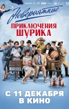 Невероятные приключения Шурика
