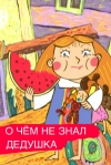 О чем дедушка не знал