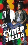 Суперзвезда