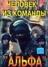 Человек из команды &laquo;Альфа&raquo;