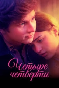 Четыре четверти