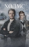 Холмс