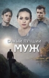 Самый лучший муж