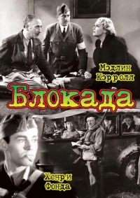 Блокада