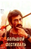 Большой фестиваль