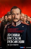 Хроники русской революции