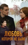 Любовь, которой не было