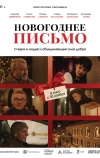 Новогоднее письмо